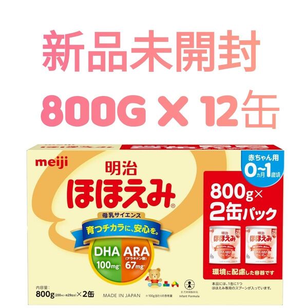 明治 粉ミルク ほほえみ 800g x 12缶 明治ほほえみ