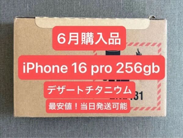 ★即日発送★iPhone 16 pro 256gb デザートチタニウム 最安値 新品未使用