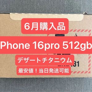 ★即日発送★iPhone 16 pro 512gb デザートチタニウム 最安値 新品未使用