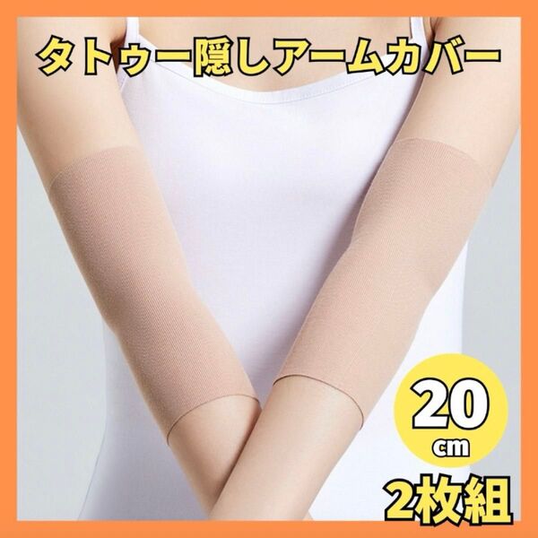 タトゥー隠し アームカバー 2枚 サポーター 伸縮 入れ墨 ベージュ 刺青 男女
