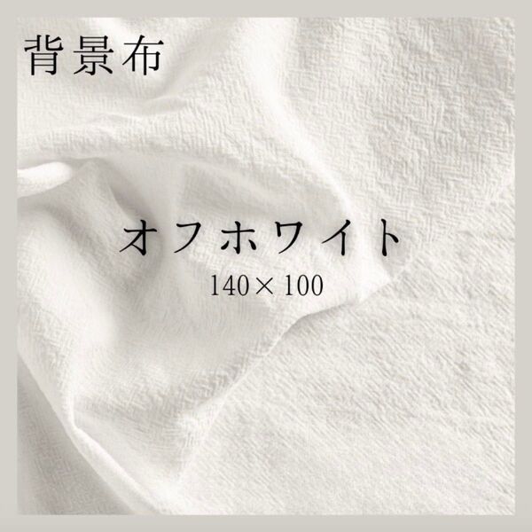 撮影用背景布 ホワイト 140×100 アイボリー 誕生日 テーブルクロス 無地