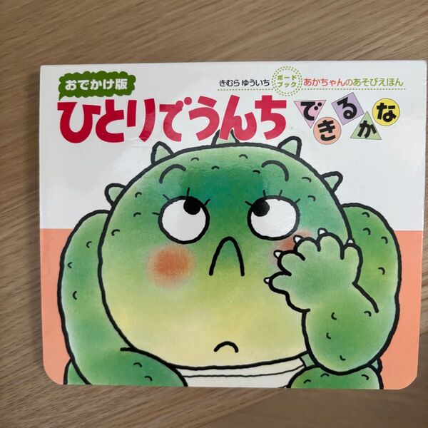 ひとりでうんちできるかな 絵本