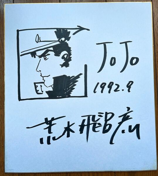 荒木飛呂彦 直筆サイン 色紙