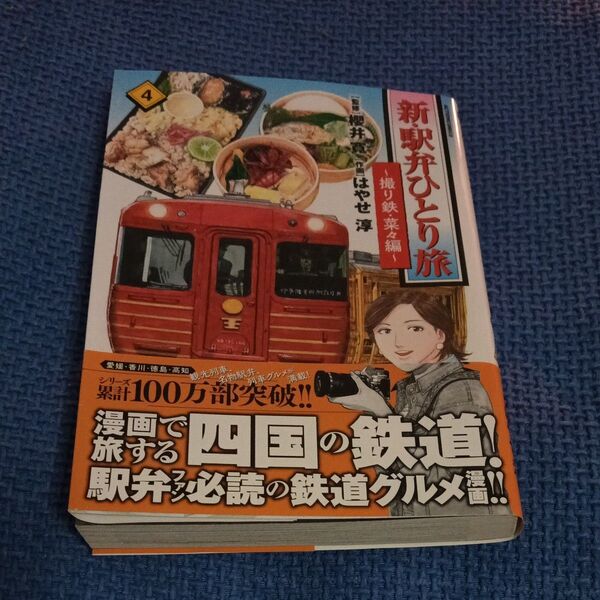新・駅弁ひとり旅 撮り鉄・菜々編 4巻