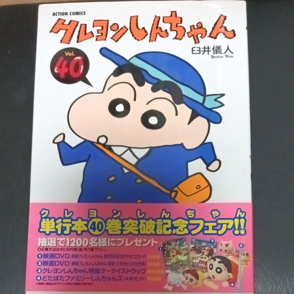 クレヨンしんちゃん 40巻
