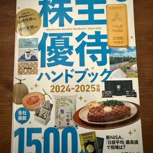 株主優待ハンドブック 2024-2025年版 (日経MOOK) 日本経済新聞出版/編