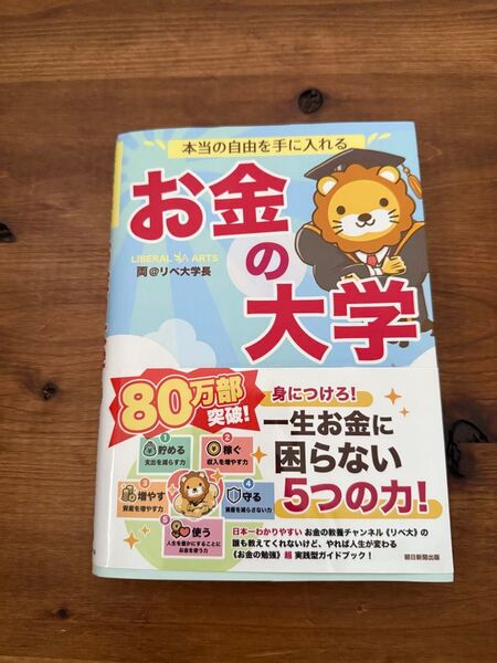 本当の自由を手に入れるお金の大学 両@リベ大学長/著