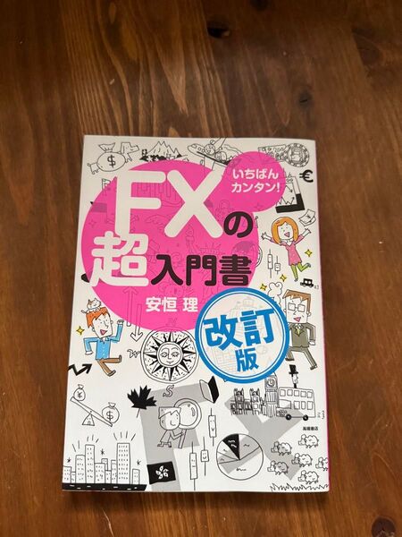 いちばんカンタン!FXの超入門書 (改訂版) 安恒理/著