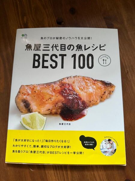 魚屋三代目の魚レシピBEST100 (エイムック 2685 ei cooking) 魚屋三代目/〔著〕