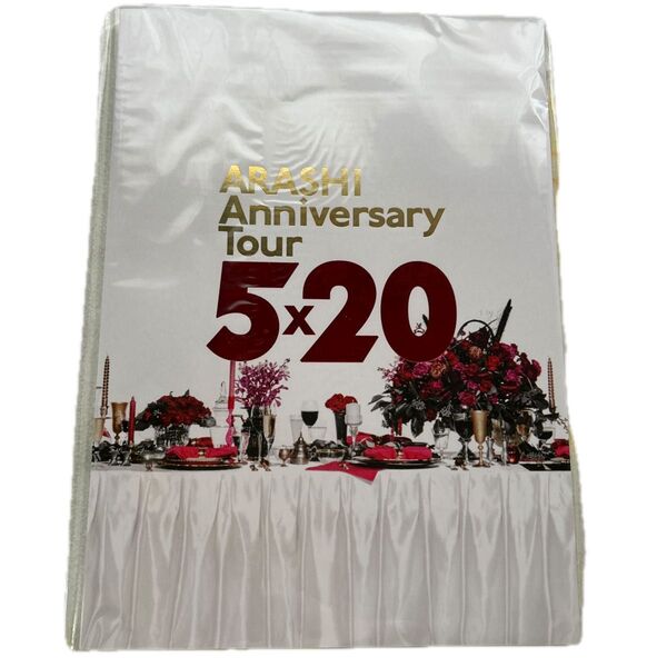 嵐 ARASHI Anniversary Tour 5×20 パンフレット 未開封