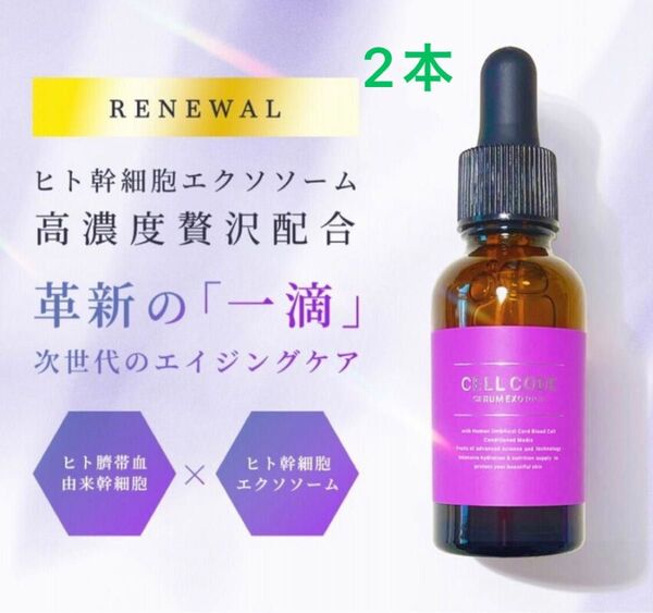 新品未開封「2本」※ セルコード セラム エクソリッチ 30ml×2本