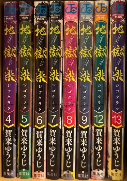 地獄楽 4-13巻(10.11巻なし)