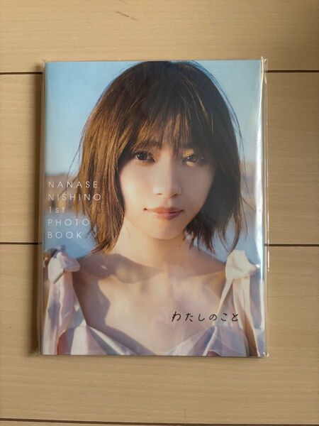 西野七瀬 1stフォトブック わたしのこと