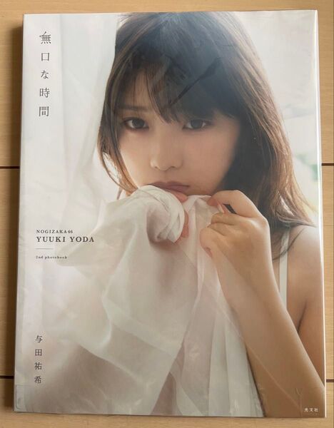 与田祐希 2nd写真集 無口な時間