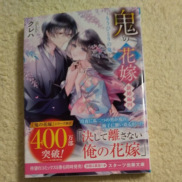 鬼の花嫁 新婚編4 (スターツ出版文庫 Sく2-14) クレハ/著