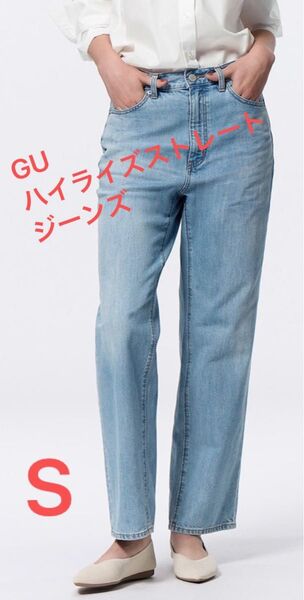 GU★ハイライズストレートジーンズ〔丈標準〕 Sサイズ