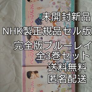 新品未開封 NHK 連続テレビ小説 べっぴんさん 完全版 ブルーレイ BOX 全3巻セット Blu-ray BOX 芳根京子