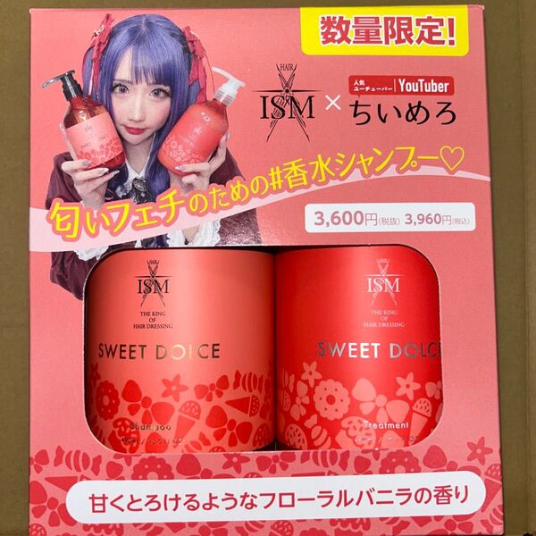 ISM×ちいめろ☆スイートドルチェ シャンプー&トリートメント
