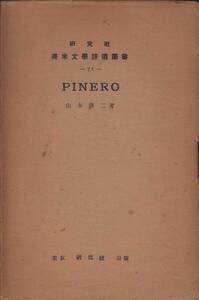 山本修二『研究社英米文学評伝叢書71 Pinero』（研究社、昭和11年 初版）、カバー付き。