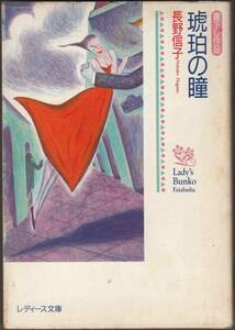 長野信子『琥珀の瞳』（レディーズ文庫、昭和63年 初版）、カバー付き。