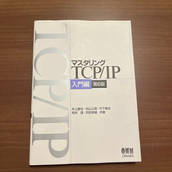 マスタリングTCP/IP 入門編 (第6版) 井上直也/共著 村山公保/共著 竹下隆史/共著 荒井透/共著 苅田幸雄/共著