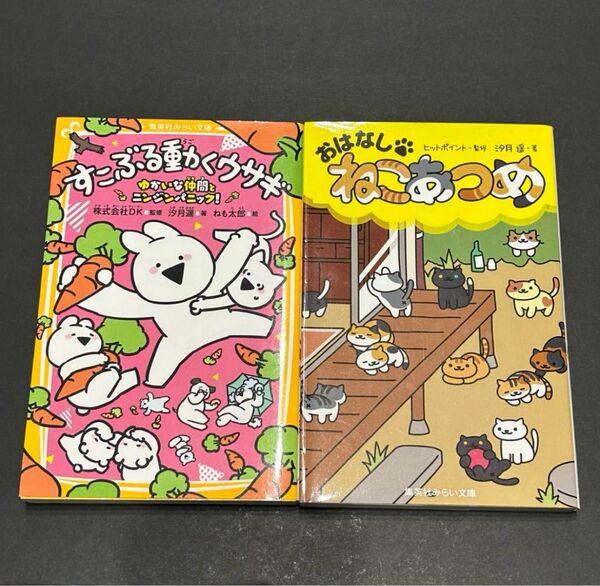 【2冊セット】おはなしねこあつめ、すこぶる動くうさきウサギ 集英社みらい文庫 児童書 小説 小学生