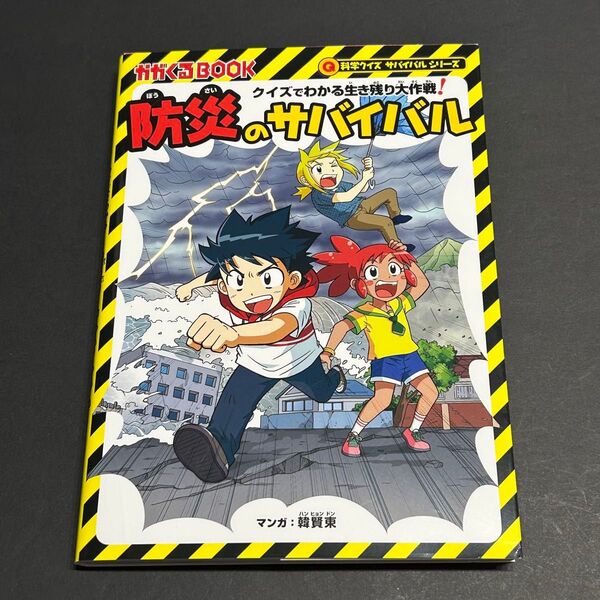 【古本】かがくる BOOK 防災のサバイバル 科学クイズサバイバルシリーズ マンガ韓賢東 朝日新聞出版