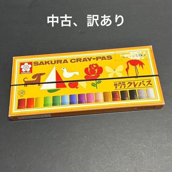【訳あり・中古】 サクラクレパス クレヨン ふとまき16色