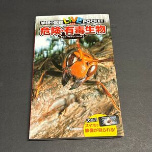 【中古】学研の図鑑ライブポケット 危険・有毒生物 Gakken ずかん きけんゆうどくせいぶつ Live Pocket