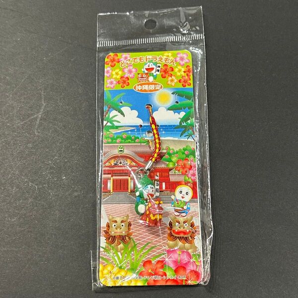 【未使用・自宅保管品】 どこでもドラえもん 沖縄 シーサー 根付ストラップ