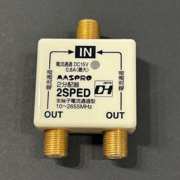【中古】マスプロ電工 2分配器 屋内用 全端子電流通過型 MASPRO 2SPED テレビ アンテナ分配器