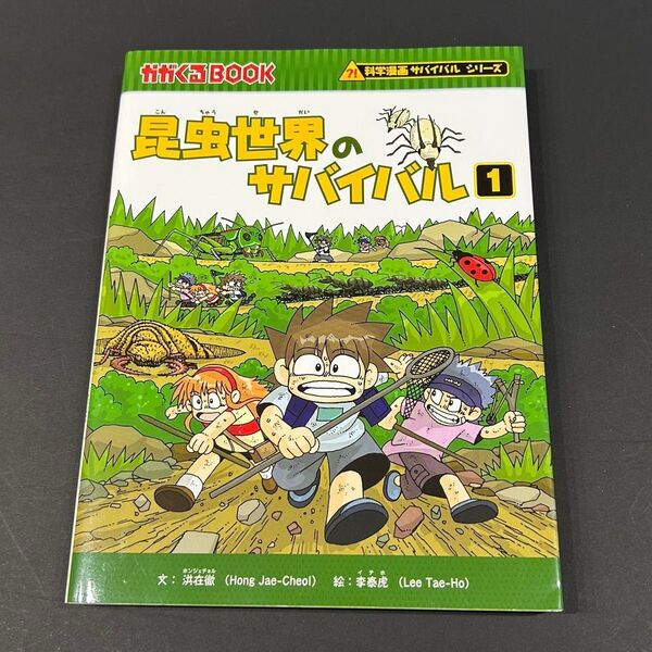 【きれいめ】科学漫画 サバイバルシリーズ 昆虫世界のサバイバル1 かがくるBOOK 9784023303867 朝日新聞出版