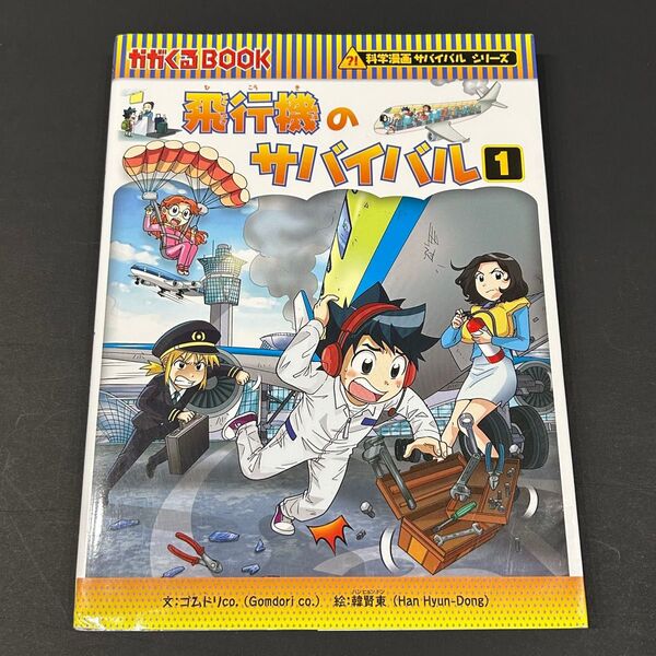 【中古、記名有】 科学漫画サバイバルシリーズ 飛行機のサバイバル1 かがくるBOOK 朝日新聞出版 9784023318052