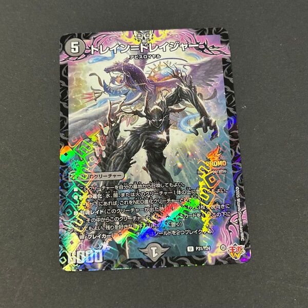 【未使用】 コロコロコミック2025年7月号付録 デュエルマスターズ トレイン=ドレイジャー アビスロイヤル