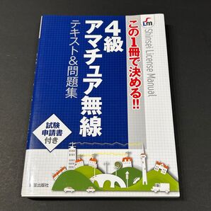 【中古】この1冊で決める!4級アマチュア無線 テキスト&問題集 新星出版社