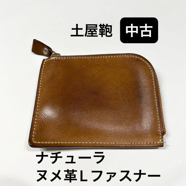 【中古】 土屋鞄 ナチューラ ヌメ革Lファスナー ブラウン 財布 小銭入れ コインケース