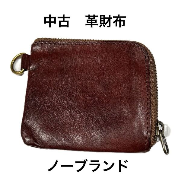 【中古】小銭入れ 本革 コインケース L字ファスナー 薄型 財布 YKKファスナー 手作り?こげ茶色ブラウン コインケース