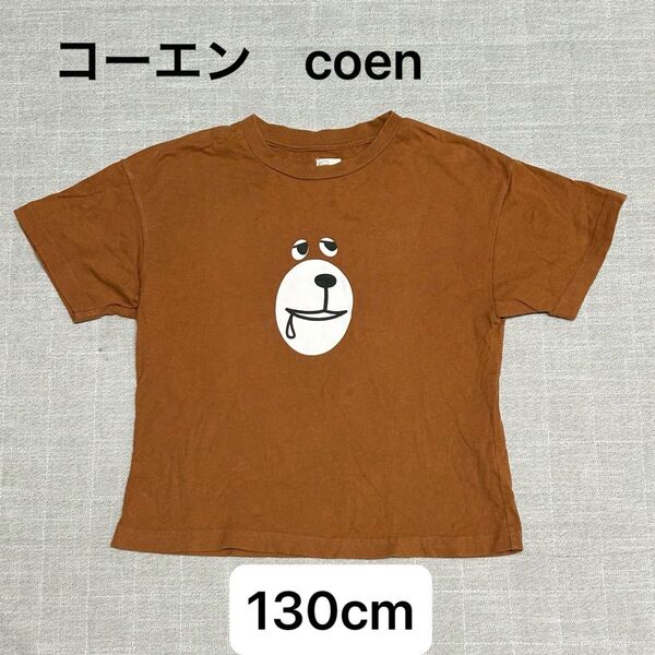 130cm【中古】コーエン coen 半袖 Tシャツ くま コーエンベアー 茶色 ブラウン キッズ 男の子女の子