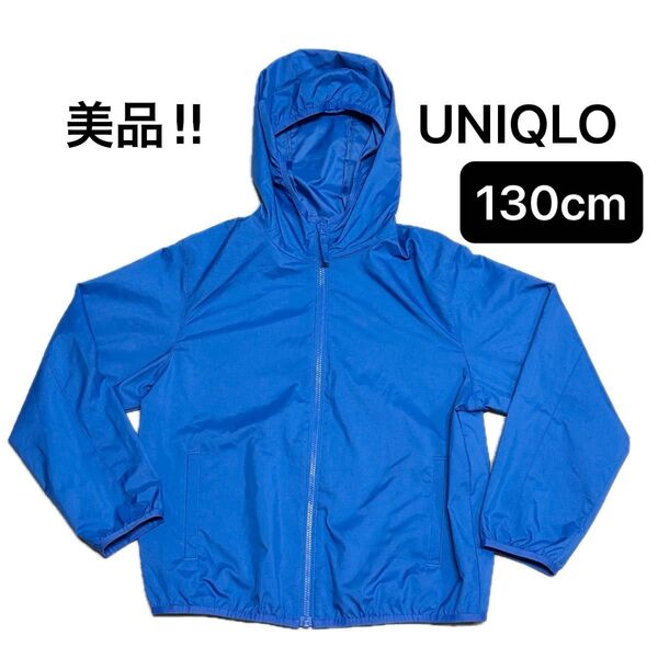 130cm【美品】ユニクロ UNIQLO ポケッタブルパーカー ウィンドブレーカー ナイロンジャケットUVカット 青色ブルーキッズ