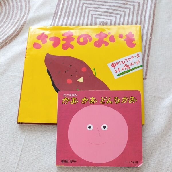 絵本まとめうり さつまのおいも 赤ちゃん絵本