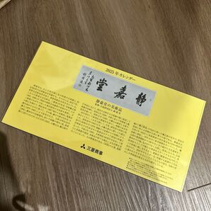 2025年 三菱商事 カレンダー 静嘉堂
