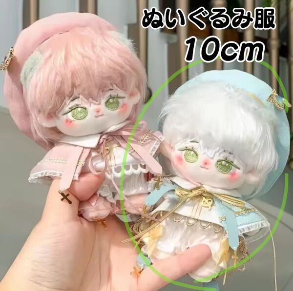 10cm ぬいぐるみ 服 ぬい服 聖歌隊衣装 水色 ブルー