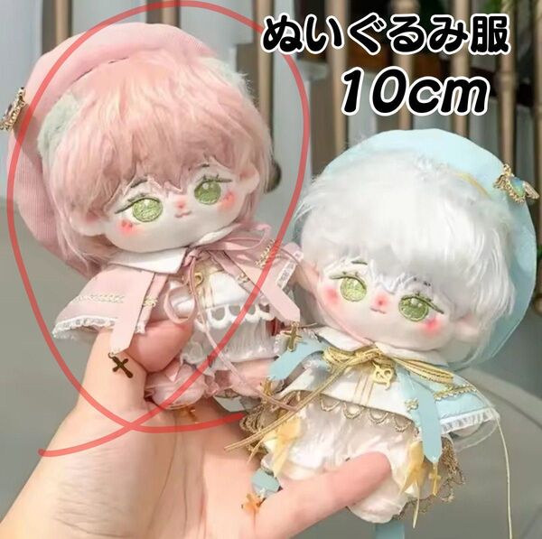 10cm ぬいぐるみ 服 ぬい服 聖歌隊衣装 ピンク