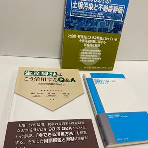 不動産コンサル役立つ3冊① 不動産コンサルティングポケットブック② 生産緑地はこう活用するQ&A③ はじめての土壌汚染と不動産評価