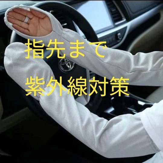 アームカバー 指掛け 日焼け止め UVカット 指先まで 手の甲 紫外線対策 自転車 運転 ゆったり 熱中症 暑さ対策 グレー