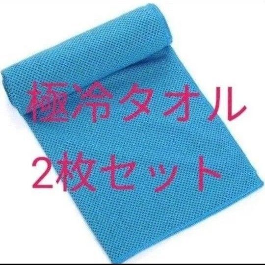 冷却タオル 冷感タオル 極冷タオル 熱中症対策 30cm×80cm 【2枚セット】 何度も使える クールタオル 瞬間冷却タオル