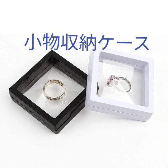 9点ルースケース ジュエリー収納レイケース コレクションケース アクセサリーピアス 指輪 酸化防止 標本 アンティーク 7x7cm
