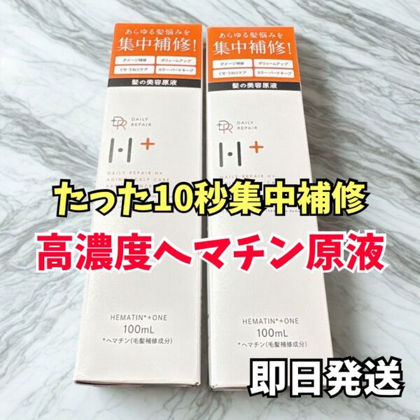 【高濃度ヘマチン原液】美容液 ヘアケア 洗い流すトリートメント DRH + 2本