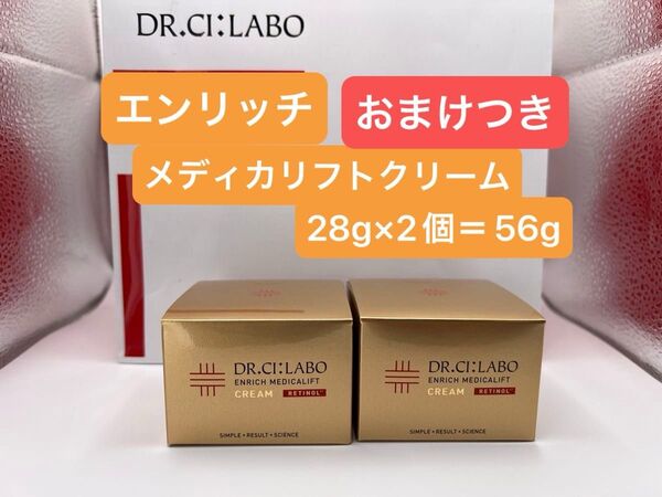 ドクターシーラボ エンリッチメディカリフトクリーム 28g×2個+おまけポーチつき レチノール