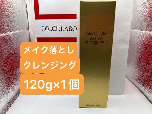 ドクターシーラボ エンリッチクレンジングクリームEX 120g×1本 メイク落とし コスメ クレンジング